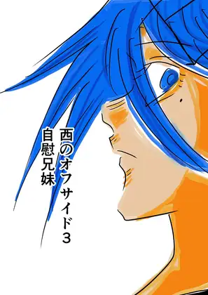 西のオフサイド3 自慰兄妹