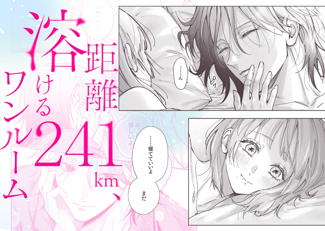 距離241km、溶けるワンルーム 画像1