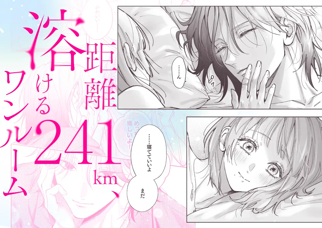 『距離241km、溶けるワンルーム』