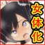 女体化したらオナホになった