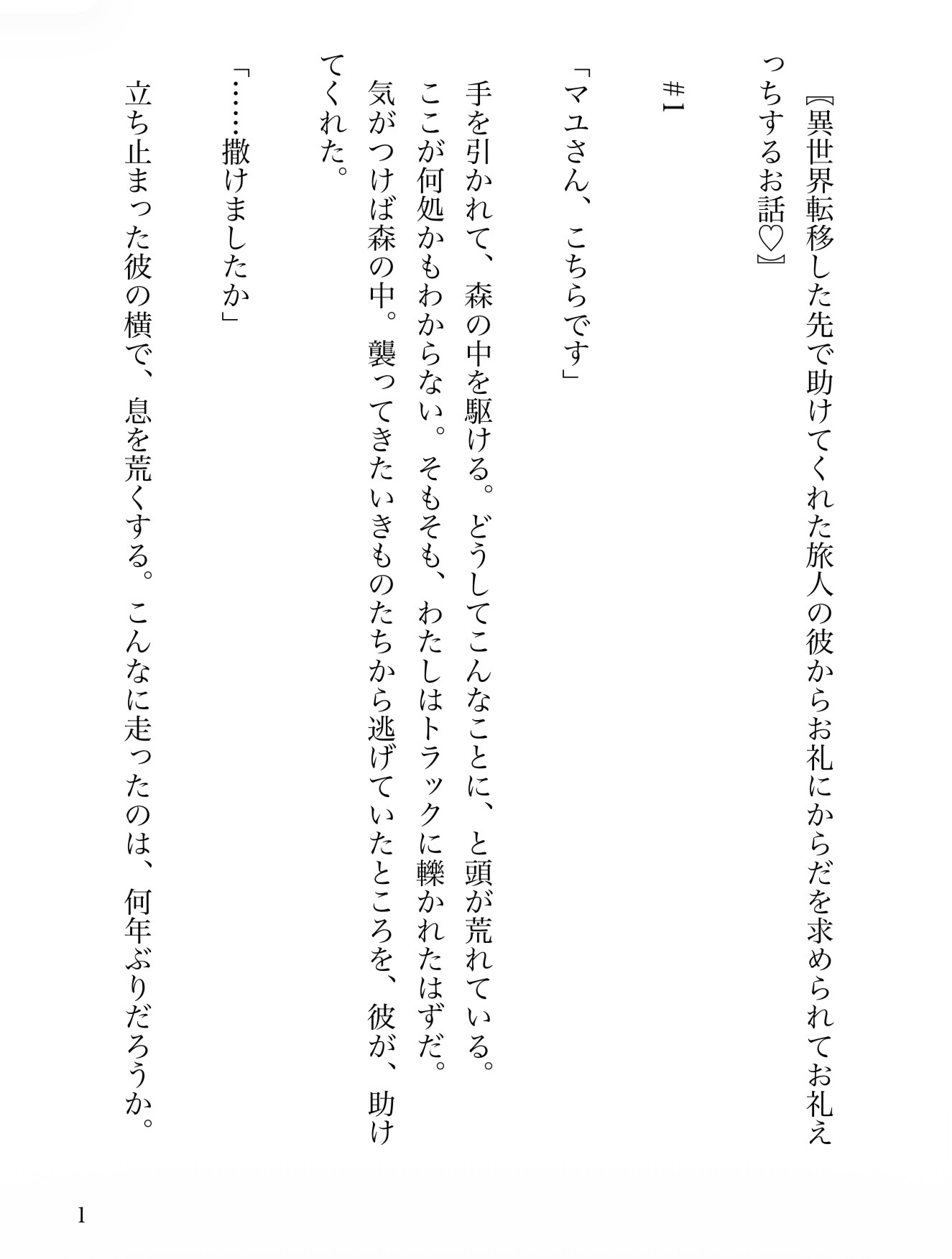 異世界転移した先で助けてくれた旅人の彼からお礼にからだを求められてお礼えっちするお話♡