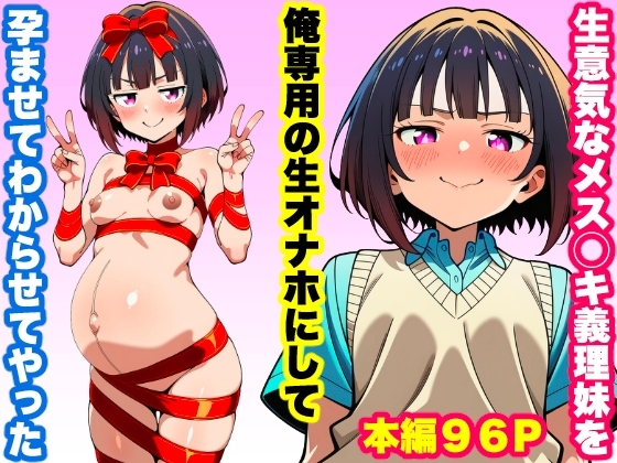 生意気なメス◯キ義妹を俺専用の生オナホにして孕ませてわからせてやった