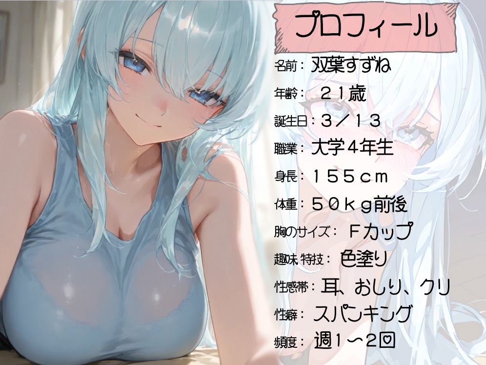 【実演】現役JDによるオホ声連続絶頂！~セルフスパンキング&クリオナ無限快感~【双葉すずね】 画像1