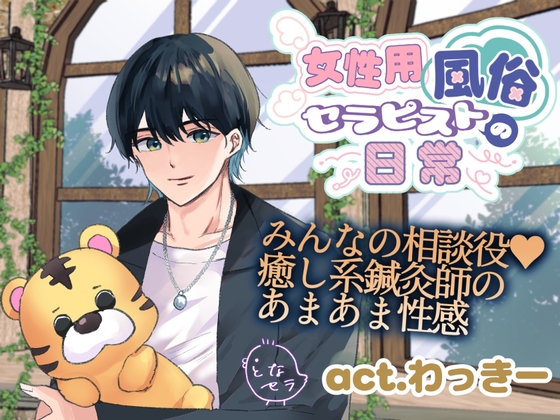 女性用風俗セラピストの日常 act.わっきー~みんなの相談役♡癒し系鍼灸師のあまあま性感~