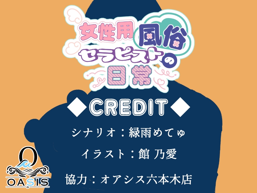 女性用風俗セラピストの日常 act.わっきー~みんなの相談役♡癒し系鍼灸師のあまあま性感~ 画像1