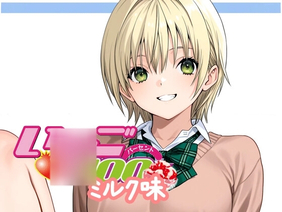 い◯ご100パーセントミルク味