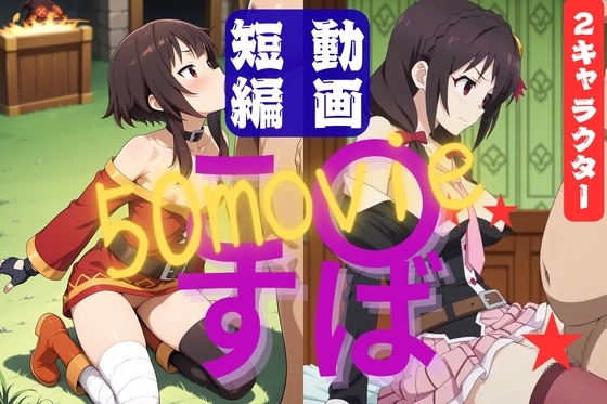 こ〇すば ショート動画50本