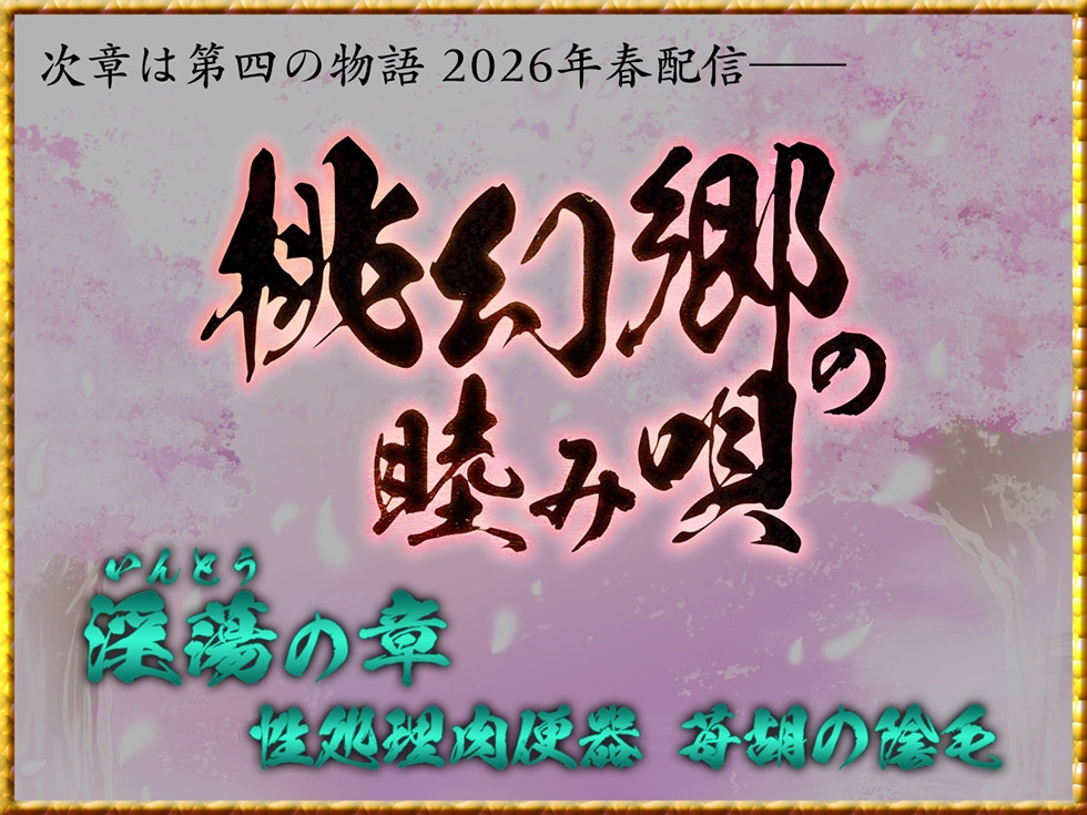 【密着♪妹処女まんこ】桃幻郷の睦み唄 妹辱の章 箱入り処女妹 蜜柑の恥丘【KU100ハイレゾ】 画像9