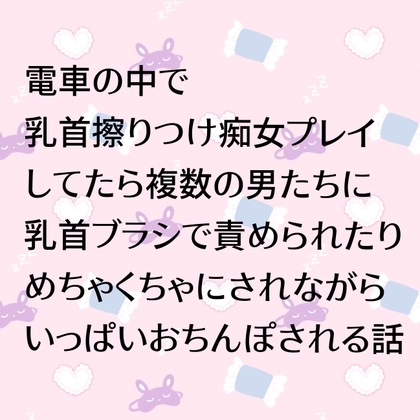 電車の中で乳首擦りつけ痴女プレイしてたら複数の男たちに乳首ブラシで責められたりめちゃくちゃにされながらいっぱいおちんぽされる話