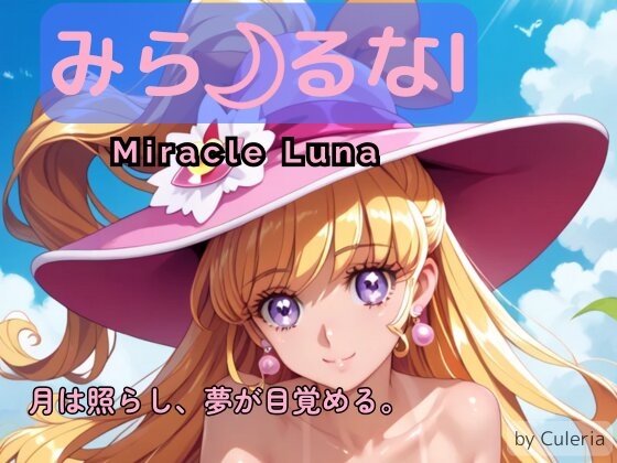 みら るなI ―月は照らし、夢が目覚める。―