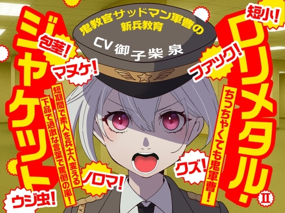 (CV:御子柴 泉)ロリメタル・ジャケット2~鬼教官サッドマン軍曹の新兵教育~