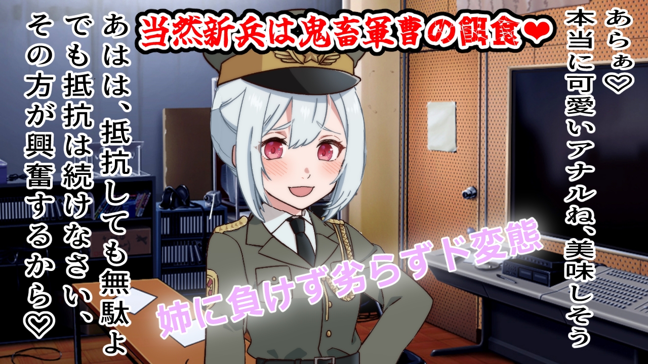 (CV:御子柴 泉)○リメタル・ジャケット2～鬼教官サッドマン軍曹の新兵教育～ 画像2