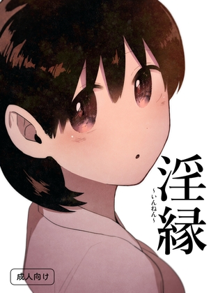 淫縁 〜いんねん〜