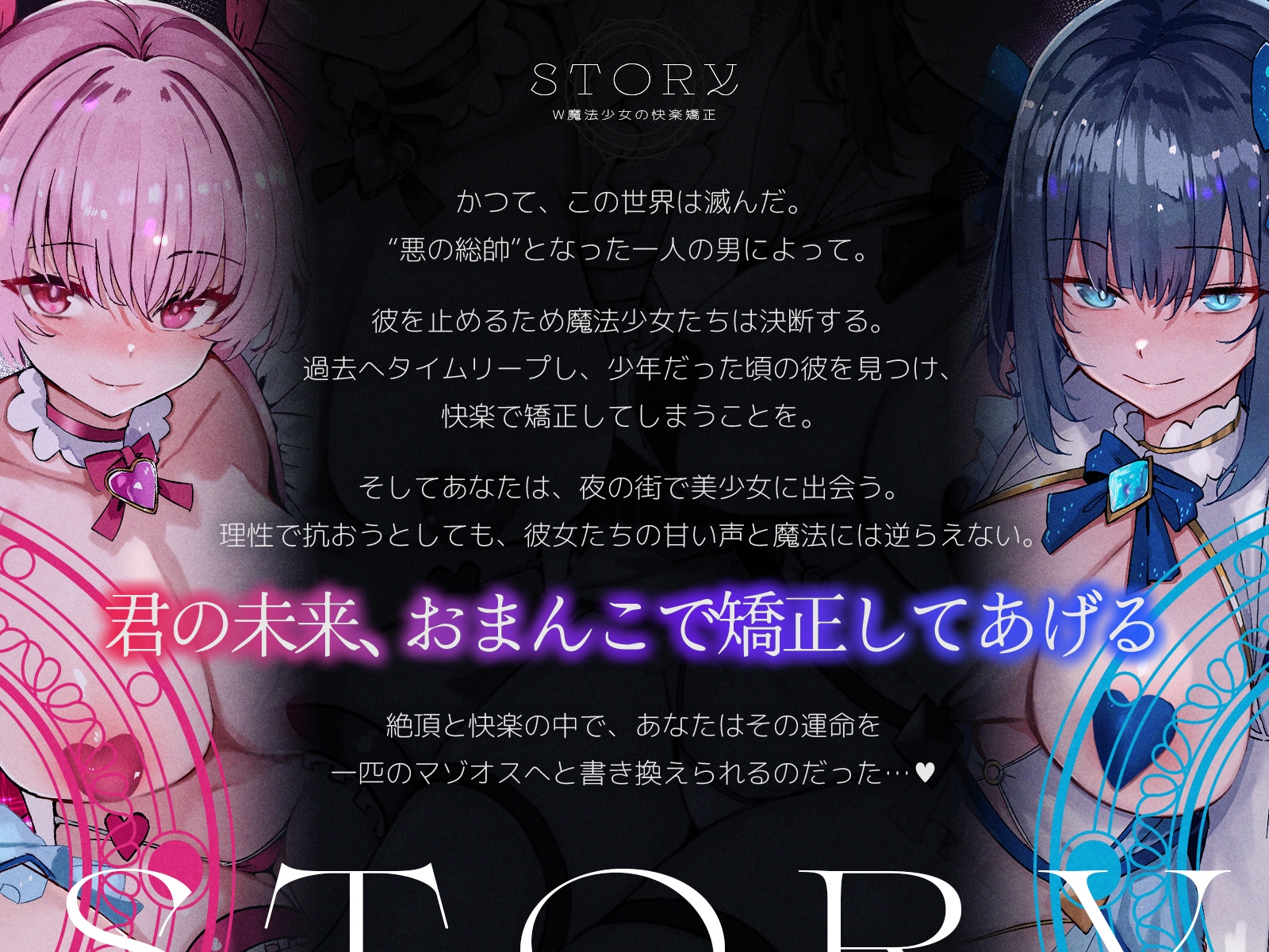 W魔法少女の快楽矯正〜悪の総帥となる筈だったボクは、未来から来たドスケベお姉ちゃんたちにマゾオスへと書き換えられました〜【KU100収録】 画像1