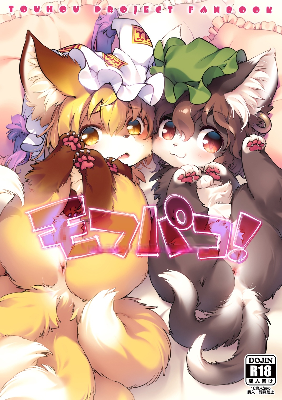 モフパコ！ベイビーアンドビーストのサンプル画像1