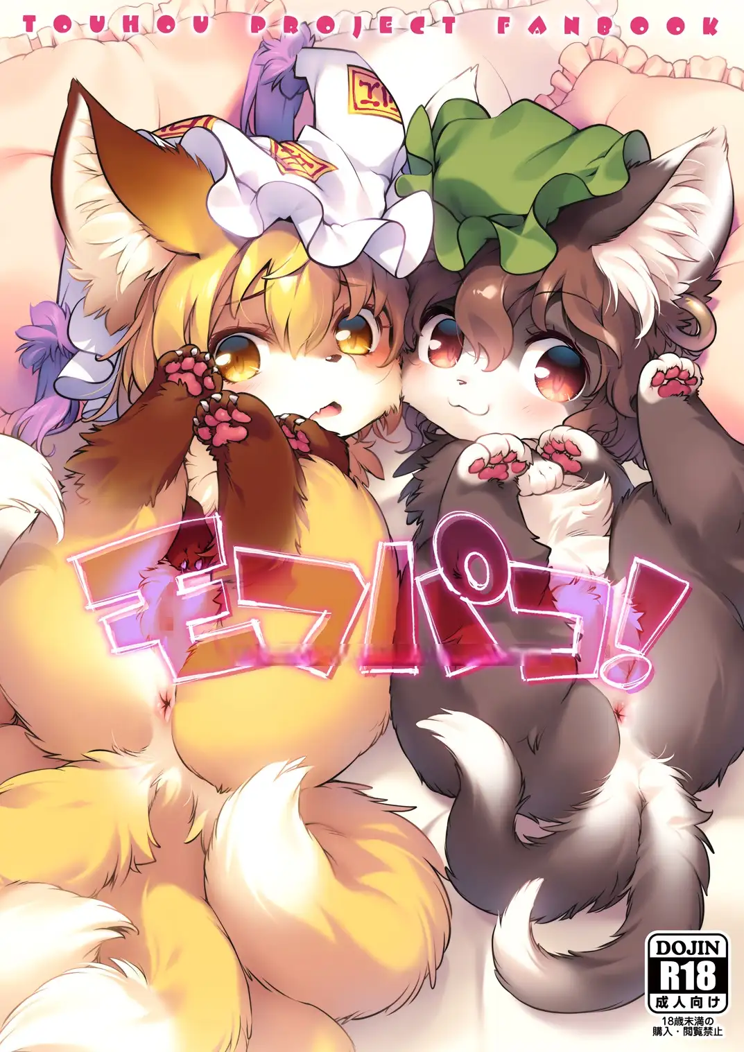 モフパコ！ベイビーアンドビースト ひなプリン - DLsite同人