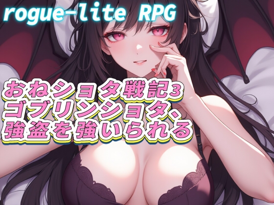 おねショタ戦記3――ゴブリンショタ、強盗を強いられる [FreePleasureLittleYellowCat]