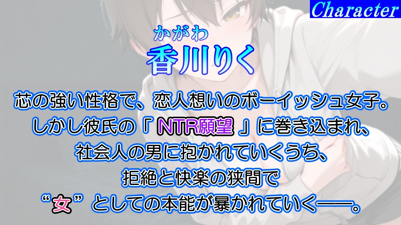 【純愛NTR→快楽堕ち】ボーイッシュ彼女が寝取られオホ声でメス便器化する話～社会人チンポに負けて僕のチンポは鬱勃起～<バイノーラル>” border=”0″ /></a><br />
<a rel=