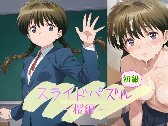 スライドパズル初級 桜編