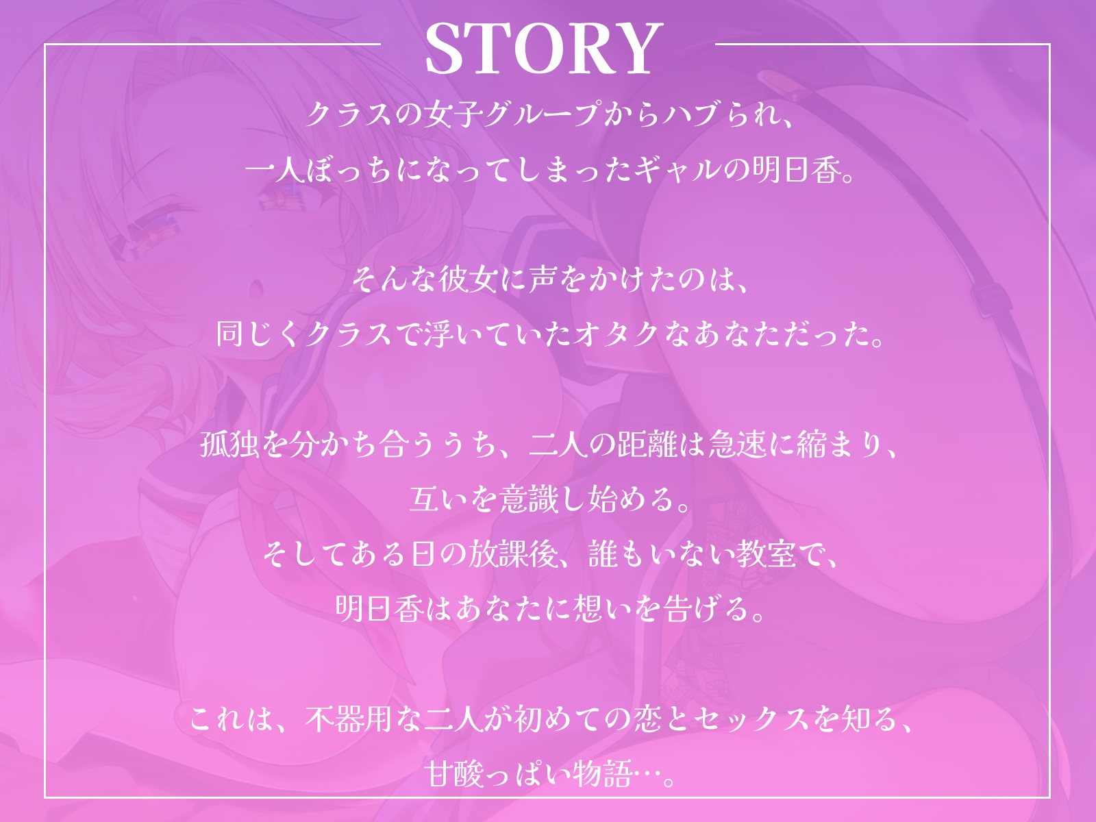 クラスで孤立したギャルとオタクな僕の、秘密の放課後えっち♪【KU100収録】 画像1