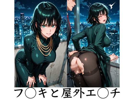 地獄のフ◯キと屋外エ◯チ