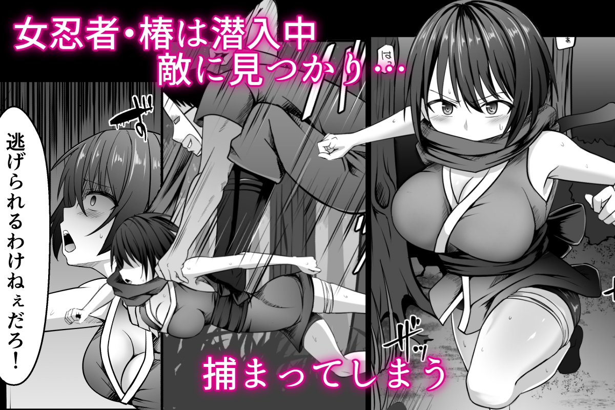 女忍者、陥落！ 画像1