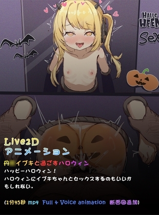 丹○イブキと過ごすハロウィン( L2dアニメーション)