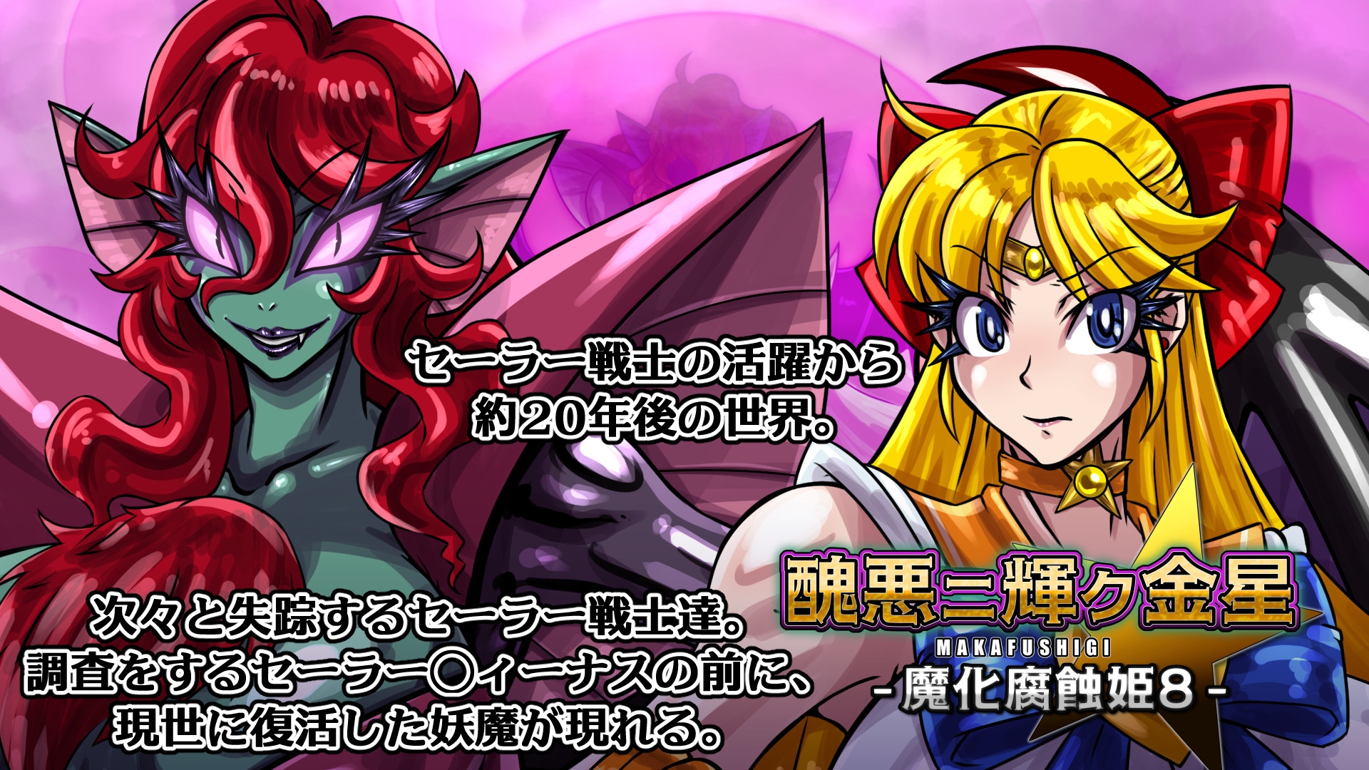 醜悪ニ輝ク金星-魔化腐蝕姫8- 画像1