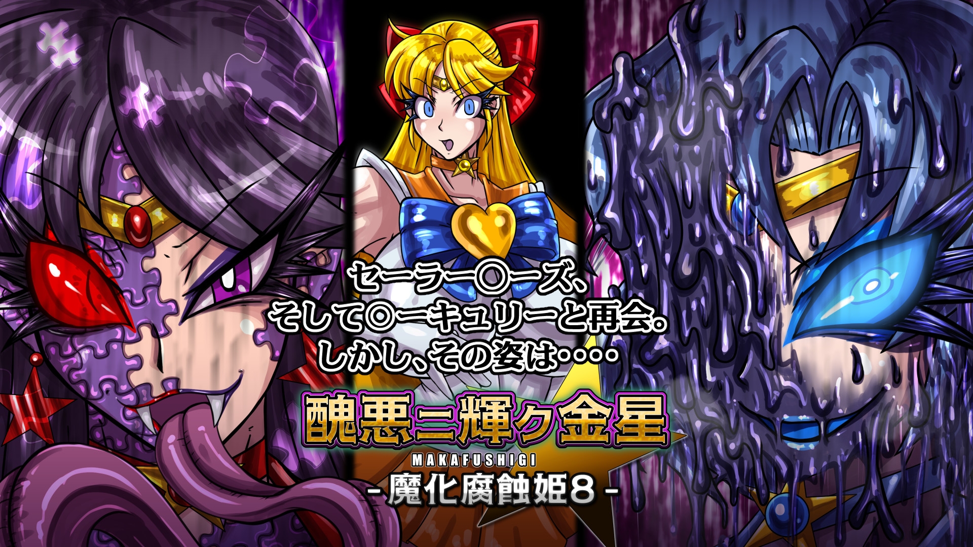 醜悪ニ輝ク金星-魔化腐蝕姫8- 画像3