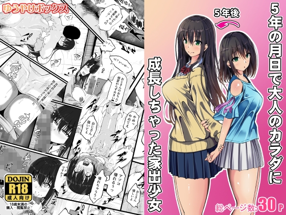 5年の月日で大人のカラダに成長しちゃった家出少女