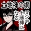 「土地神の術」-土地と深く繋がり「主(ヌシ)」や「土地神」となり、土地の繁栄と鎮魂を担う- ・地脈に繋がり土地を守護して地域を繁栄させる・自然との調和を取り戻す