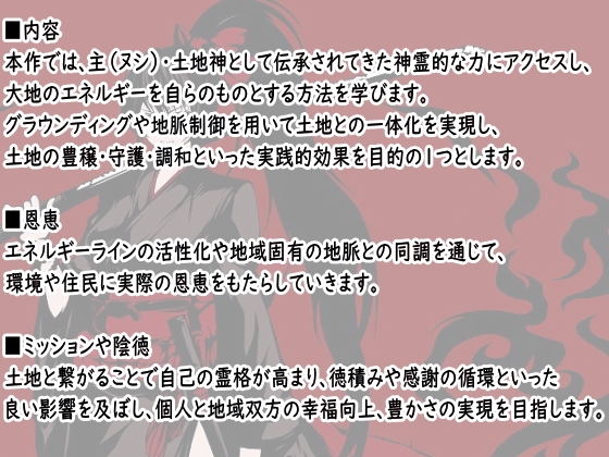 「土地神の術」-土地と深く繋がり「主(ヌシ)」や「土地神」となり、土地の繁栄と鎮魂を担う- ・地脈に繋がり土地を守護して地域を繁栄させる・自然との調和を取り戻す 画像1