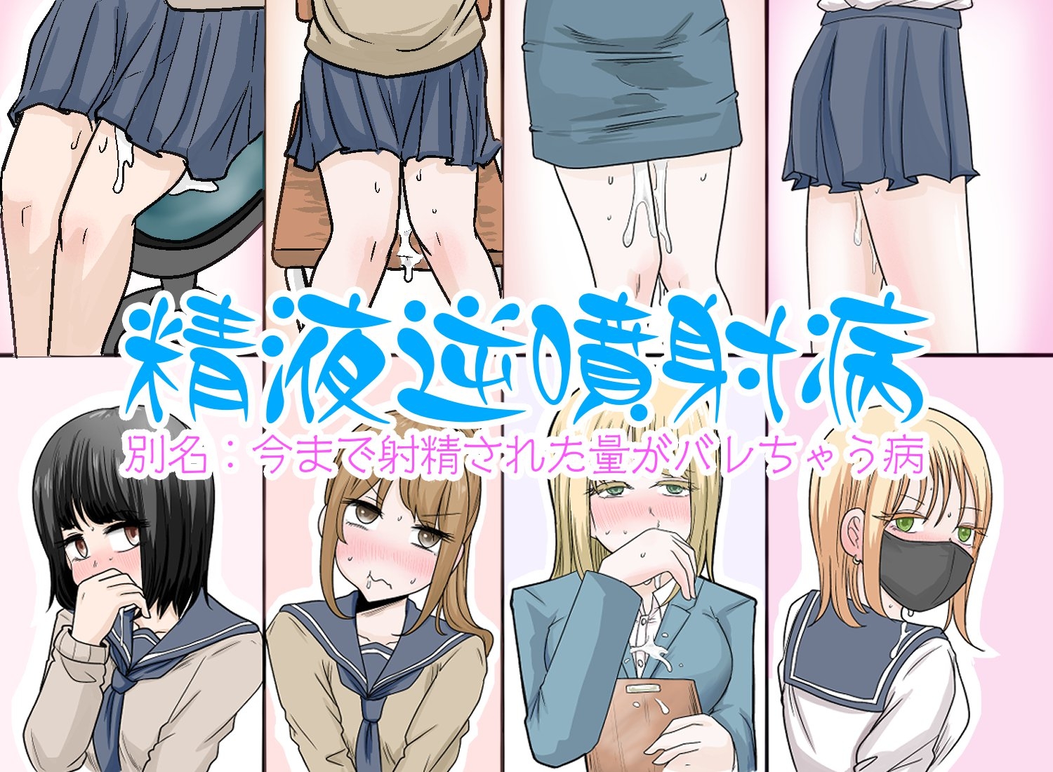精液逆噴射病 別名:今まで射精された量がバレちゃう病 画像1