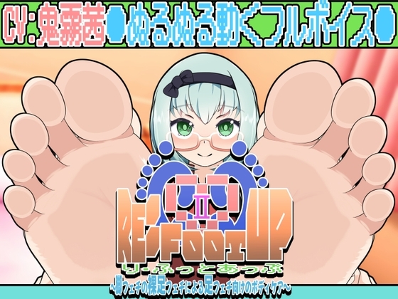 Re:Foot UP!2~脚フェチの裸足フェチによる足フェチ向けのボディケア~