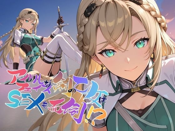 アイドルフェイスな剣の乙女はセックスも面倒！?【●の軌跡】〇レイン・オークレール