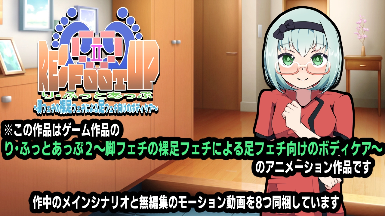 Re:Foot UP!2~脚フェチの裸足フェチによる足フェチ向けのボディケア~アニメーション 画像3