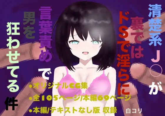 清楚系J○が裏ではドSで淫らに言葉責めで男を狂わせてる件 ジャケット画像