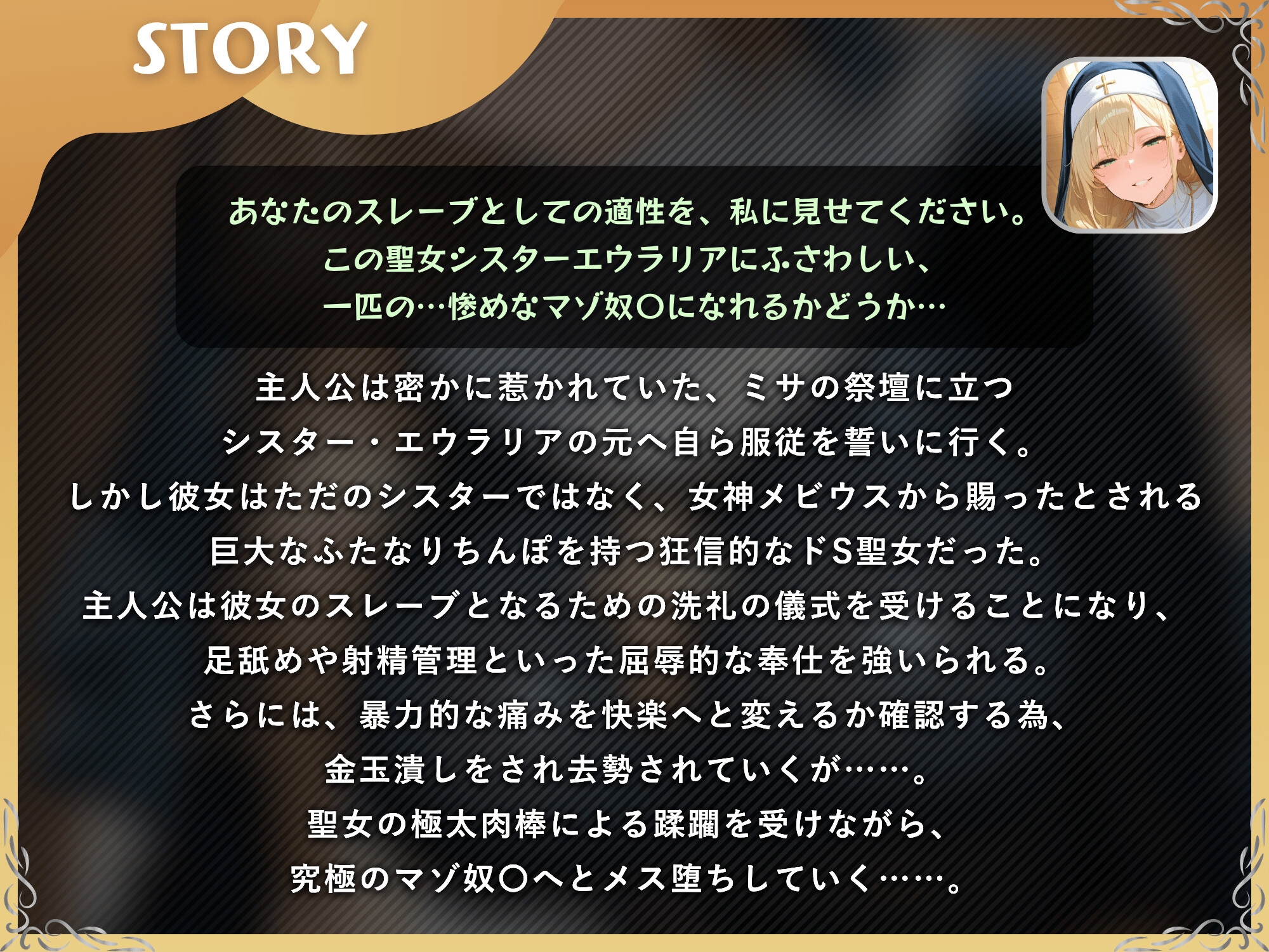 ドSふたなりシスターのスレーブ調教!!→極太ちんぽでマゾ豚メス堕ち洗礼→金玉潰し&アナル開発【ドM向け/KU100】 画像2