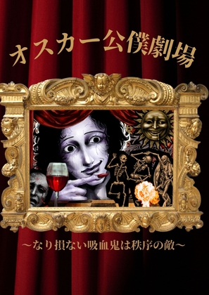 オスカー公僕劇場〜なり損ない吸血鬼は秩序の敵！〜
