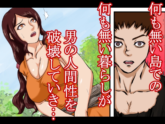 【戦争の戦利品の女●隷】ドレ●運搬船沈没。男と女奴●は無人島に流れ着く。男は人間性を失っていき、本能のまま女をレ●プ、強○し、性奴●にしてセックスを繰り返した。 画像8