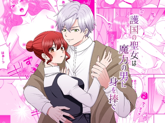 護国の聖女は魔力の男に身を捧ぐ