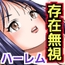 どうせ見えないからおま○こ喰いまくっても問題ないよね？オフィスの美人社員たちを全員ハメ放題の存在無視ハーレム！！