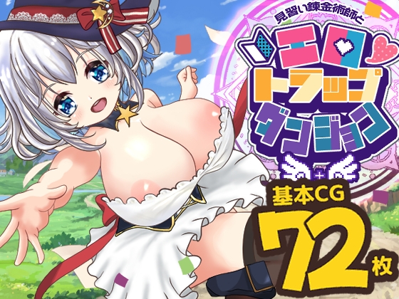 見習い錬金術師とエロトラップダンジョン