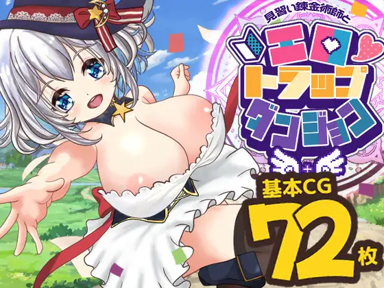 見習い錬金術師とエロトラップダンジョン