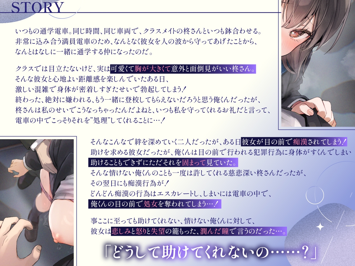 どうして助けてくれないの?~毎朝密着通学していた大人しいのに面倒見の良いあの子が、僕の目の前で痴○されて寝取られる~ 画像2