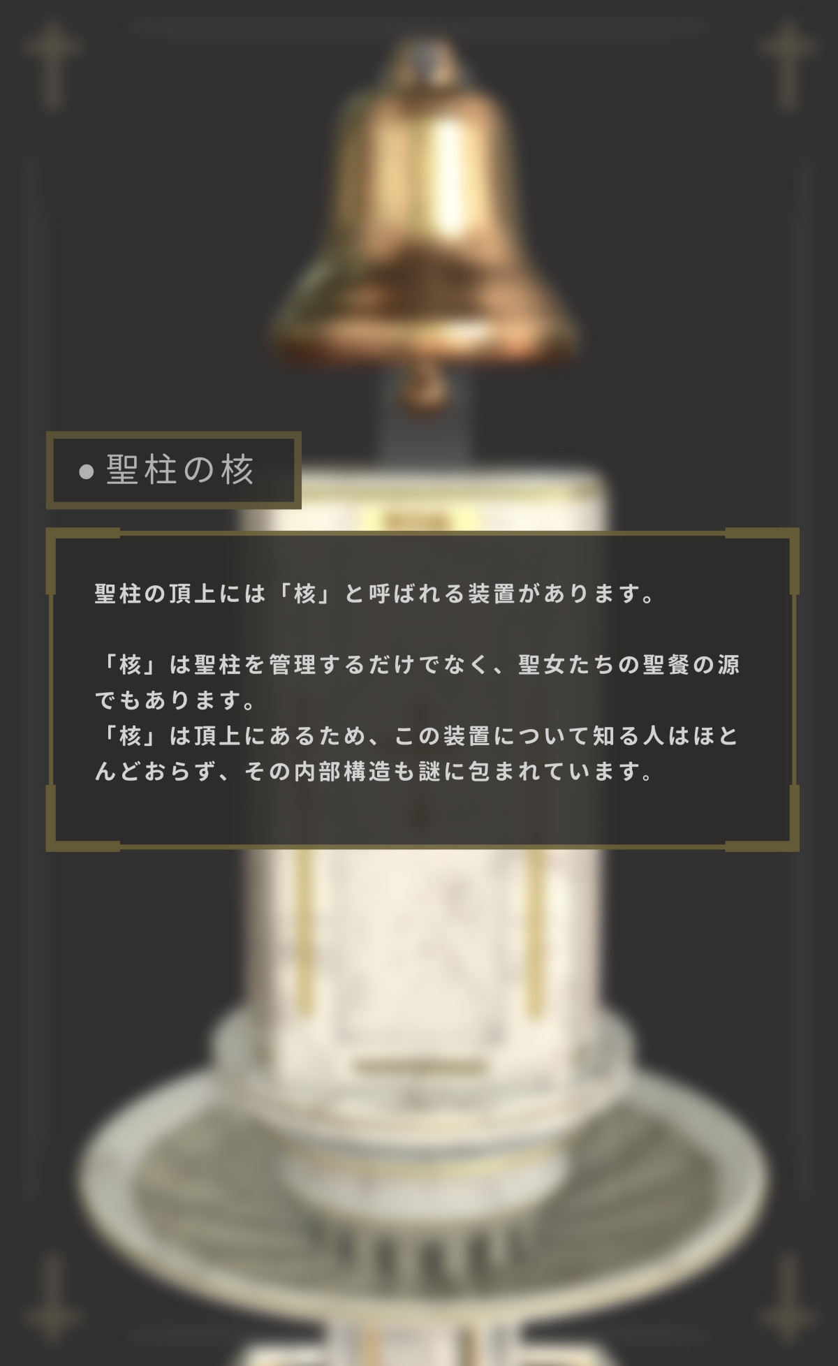 機械「聖柱」x 汁聖女