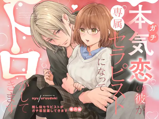 本気(ガチ)恋の彼が専属セラピストになってトロかしてきますのメイン画像