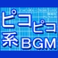 ピコピコ系ループBGMトラックス