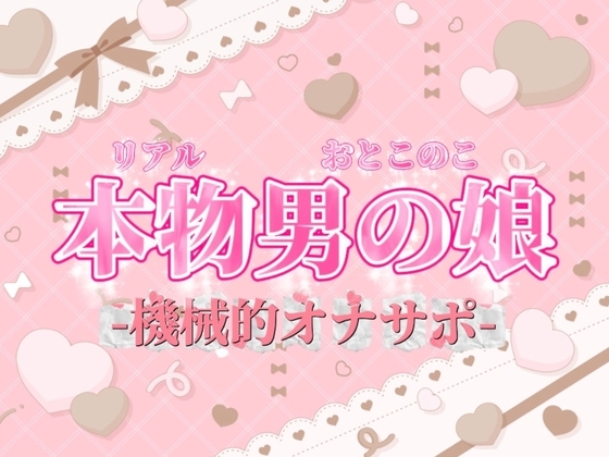 【男の娘×オナサポ】リアル男の娘がシコシコいうだけの音声~第二弾~【バイノーラル/耐久/男性向け】