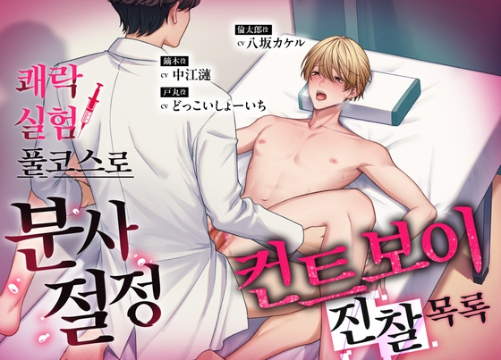 컨트보이 진찰목록 ―쾌락 실험 풀코스로 분사 절정― 컨트보이 진찰목록 ―쾌락 실험 풀코스로 분사 절정―